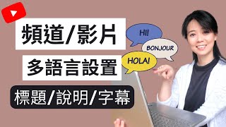 【YouTube教程】如何將頻道國際化？頻道多語言設置？多語言標題？翻譯標題和說明…新手YouTuber  手把手設置多語種YouTube頻道全過程詳細記錄 [upl. by Yniattirb580]