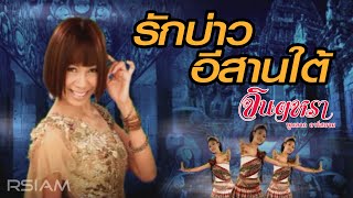 รักบ่าวอีสานใต้  จินตหรา พูนลาภ อาร์สยาม Official MV [upl. by Kazim]