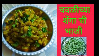 Chavali ki Sabji  Green long Beans ki Sabji  चवळीच्या शेंगा ची भाजी [upl. by Adnuhsar794]