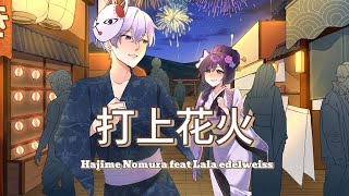 uchiage hanabi  打上花火  DAOKO x Kenshi yonezu  Cover by Hajime Nomura ft Lala edelweiss  歌ってみた [upl. by Iover671]