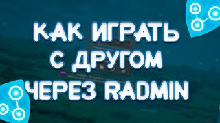 КАК ПОИГРАТЬ С ДРУГОМ В MINECRAFT ЧЕРЕЗ RADMIN VPN 100 [upl. by Nnorahs816]