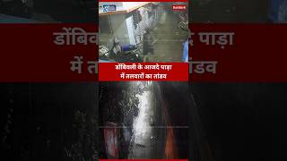 डोंबिवली के आजदे पाड़ा में तलवारों का तांडव dombivli cctv news viral shorts [upl. by Nyladnar]