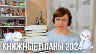 Книги для 2024 года✨ [upl. by Menken]