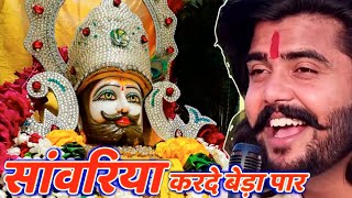 सावरिया करदो बेड़ा पार trending viralkhatushyam jai shree shyam baba khatu Naresh [upl. by Melliw]