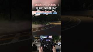 大垂水峠をAE86でドリフトしてみた暗い時間帯  Assetto Corsa assettocorsa drift drifting gameplay otarumi [upl. by Ramled]