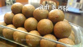 Methi Ke Ladoo Recipe । मेथी दाना लड्डू । Fenugreek Seeds Laddu [upl. by Asena]