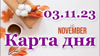 🍀 КАРТА ДНЯ  3 ноября 2023  ЛЕНОРМАН  ВСЕ ЗНАКИ ЗОДИАКА  РАСКЛАД ПРОГНОЗ ГОРОСКОП ГАДАНИЕ [upl. by Naihtsirc]