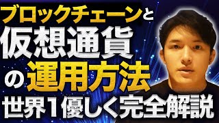 仮想通貨の基礎から運用方法まで全て教えます。【ブロックチェーンの理解なくして仮想通貨投資は不可能】 [upl. by Yrotciv]