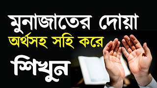 আরবিতে মোনাজাতের দোয়া বাংলা অর্থসহ সহিহ করে শিখুন  Munajat Dua Bangla [upl. by Center]