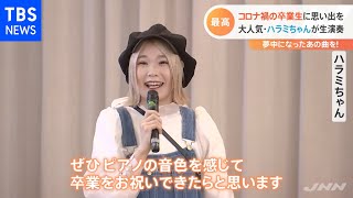 コロナ禍の卒業式 人気YouTuber「ハラミちゃん」のサプライズ演奏に子ども達は【Nスタ】 [upl. by Odab]