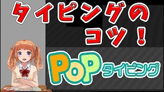 【 Popタイピング 】やってみたよ！19💖タイピングのコツ [upl. by Imef794]