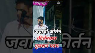 ऐसे जीने से मरजाना अच्छा है।sortsvideojawabi kirtan gulshan padam [upl. by Adnirb]