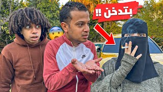 شربت سجاير قدام جوزي و اخوه 🚬😱 مش هتصدقوا ردة فعله  كان هيطلقني 😢 [upl. by Berlyn]