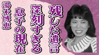 新沼謙治の妻・湯木博恵が残した“遺言”内容…深刻と言われる息子の現在に言葉を失う…「バドミントン」で活躍した元選手の壮絶な“闘病生活”に驚きを隠せない… [upl. by Salim]