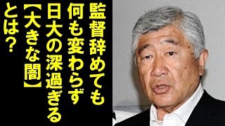 日大アメフト反則タックルで内田監督辞任するが「何も変わらない」と闇の深さを指摘する日大関係者 [upl. by Towrey834]