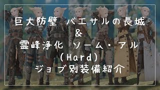 【FF14】バエサルの長城＆ソーム・アル Hard ジョブ別装備紹介 [upl. by Aletta983]