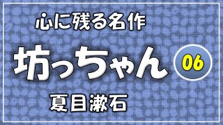 坊っちゃん・06【心に残る名作】夏目漱石 [upl. by Purcell]