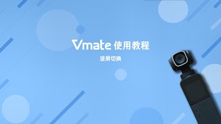 Snoppa Vmate  旋转镜头的横竖屏切换（教程） [upl. by Ij]