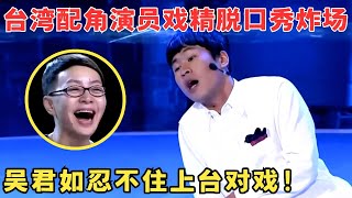 台湾小伙高能脱口秀吐槽当代年轻人戏精上身演技爆棚吴君如都忍不住上台对戏！喜剧江湖 [upl. by Conah]