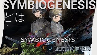 SYMBIOGENESIS（シンビオジェネシス）とは GameFi情報局 [upl. by Millicent]