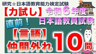 【力試し・令和６年度 日本語教員試験 言語仲間外れ】まとめ [upl. by Florence36]