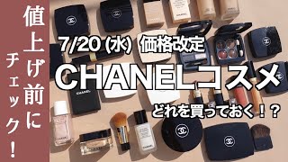 【7月価格改定 CHANELコスメ】7月の値上げ前におさらい！持っておくべき？下地・ファンデーション〜アイシャドウ・リップまで！ おすすめアイテムをメイクしながらご紹介【シャネルコスメ 】 [upl. by Giralda358]