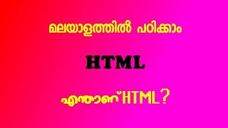 What is HTML  How it is created Malayalam tutorial Ep1 [upl. by Harness778]