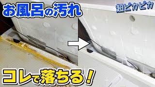 お風呂のカバーとその中を丸ごと簡単ピカピカにするお掃除方法【浴槽エプロン】 [upl. by Arit]