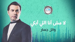 Wael Jassar  La Mosh Ana Ely Abky  وائل جسار  لامش أنا اللي أبكي [upl. by Nairim]