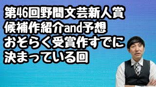 【第46回野間文芸新人賞候補作紹介and予想おそらく受賞作すでに決まっている回】 [upl. by Noyart]