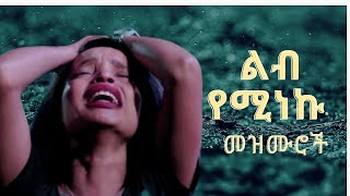 እጅግ ድንቅ የፀሎት መዝሙር ስብስብ 2023  yetselot mezmur protestant  የማለዳ አምልኮ መዝሙሮች [upl. by Tiossem655]