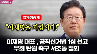 뉴스호로록최보라 입체 생중계 이재명 대표  공직선거법 1심 선고quot이재명을 지킵시다quot 무죄 탄원 촉구 서초동 집회  현장진행  최지은·최진봉 20241115 [upl. by Asirrac]