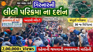 🔴 Girnar Parikrama 2024 ઘર બેઠા દર્શન કરો quotગિરનારની લીલી પરિક્રમા 2024quot સંપૂર્ણ માહિતી સાથે 🙏 [upl. by Let]