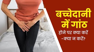 बच्चेदानी में किस साइज की गांठ खतरनाक हो सकती है  Which Size of Uterus Fibroid May Be Dangerous [upl. by Ibba]