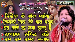 Dhiraj Kant Top 10 Bhajan I दुर्गापूजास्पेसलभजन II धिरजकांतभजन II bhajan durgapuja भजन 4k [upl. by Musihc229]