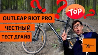 OUTLEAP RIOT PRO ТЕСТ ДРАЙВ ЛУЧШИЙ ВЕЛОСИПЕД 2023 ПО ОТЛИЧНОЙ ЦЕНЕ ИЗ ТРИАЛ СПОРТ [upl. by Erlond414]