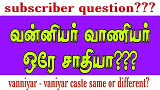 vanniyar vaniyar caste same or different  வன்னியர்  வாணியர் ஒரே சாதியா  vanniyar VS vaniyar [upl. by Melise]