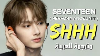 SEVENTEEN  SHHH  arabic sub وحدة الأداء من سيفنتين  صَمتاً 🤫  مترجمة للعربية [upl. by Hyo]