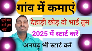 गांव मे ही कमाएं new business ideas  small business ideas  Best startup 2025  New business gyan [upl. by Happy316]