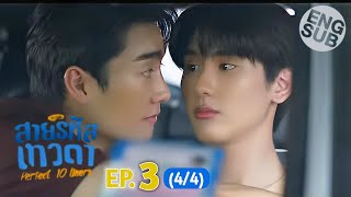 Eng Sub สายรหัสเทวดา Perfect 10 Liners  EP 3 44 [upl. by Jakob]