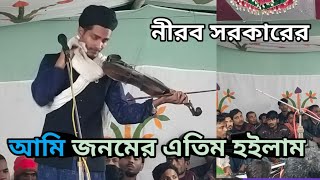 শেষ রাতের গানআমি জনমের এতিম ও যে হইলাম শিল্পী নীরব সরকার [upl. by Asserac]