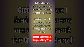 Creditors vs debtors Creditors amp Debtors किसे कहते हैं debtors creditors accounts shorts tearn [upl. by Lindley]