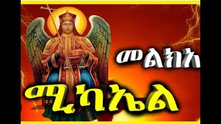 መልክዓ ሚካኤል በግዕዝ Melka Michael Be Geez ቅዱስሚካኤልkidus mezmurorthodoxsibket ገብርኤልtewodrosyosef [upl. by Elsilrac]