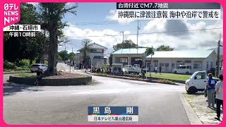 【石垣島のようすは…】沖縄県に津波注意報 台湾付近でM77の地震 [upl. by Balch]