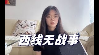 “我们才刚开始热爱生活，却不得不对这一切开炮”｜《西线无战事》 [upl. by Aytak]