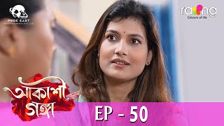 Akashi Ganga  আকাশী গঙ্গা  18th Jun 2024  Ep No 50 [upl. by Choo]