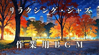 【Piano Jazz BGM】夜の公園でジャズを楽しもう♪ Enjoy jazz in the park at night♪ [upl. by Nimrak126]