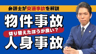 【交通事故】物件事故から人身事故へ切り替えたほうがよい？ [upl. by Gillmore]