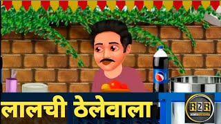 लालची ठेलेवाला cartoon kids kidssong [upl. by Etnahc611]