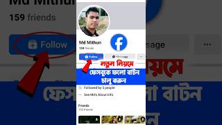 ফেসবুকে ফলো বাটন কিভাবে চালু করবোfacebook follow button on profile 2024facebook followers settings [upl. by Nomis]